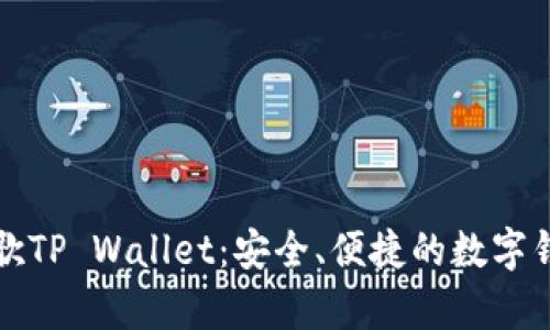 深入解析谷歌TP Wallet：安全、便捷的数字钱包解决方案