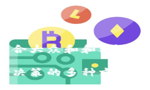 思考一个符合大众和和5个相关的关键词

区块链辅助决策的多种方式与应用