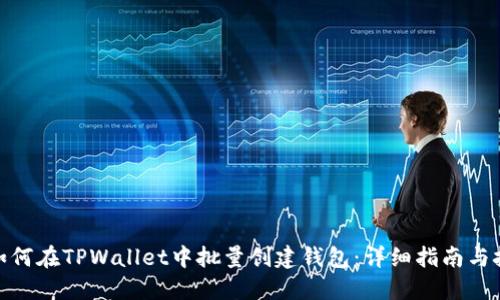 : 如何在TPWallet中批量创建钱包：详细指南与技巧