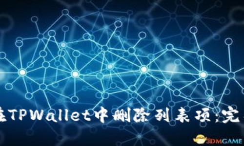 如何在TPWallet中删除列表项：完整指南