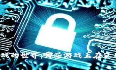探索区块链游戏的世界：哪些游戏正在使用区块
