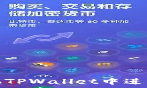   
如何在手机TPWallet中进行授权管理