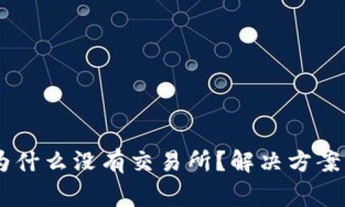我的TPWallet为什么没有交易所？解决方案与常见问题解析
