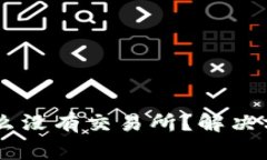 我的TPWallet为什么没有交易所？解决方案与常见问