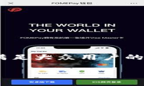 马蹄链tpwallet交易是一个越来越受到广泛关注的热门话题，尤其是在区块链技术和加密货币逐渐走入大众视野的今天。为了满足大众用户的搜索习惯和的需求，本文将围绕这一主题进行详细的探讨，从和关键词入手，帮助读者更好地理解马蹄链与tpwallet的交易机制。

马蹄链TPWallet交易指南：一站式区块链数字资产管理方案