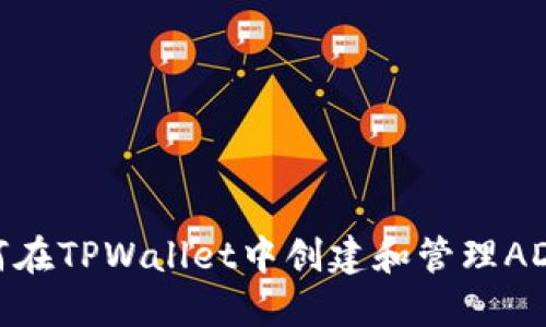 如何在TPWallet中创建和管理ADPPS