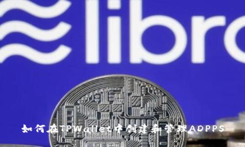 如何在TPWallet中创建和管理ADPPS