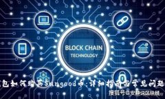TP钱包如何购买Sungood币：详细指南与常见问题解