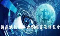 英国区块链专业大学推荐及课程介绍