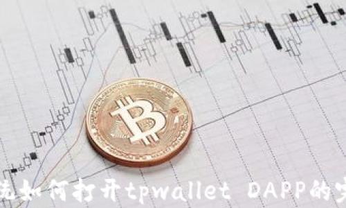
鸿蒙系统如何打开tpwallet DAPP的完整指南