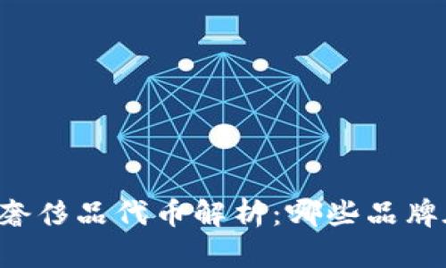 区块链奢侈品代币解析：哪些品牌在前行？