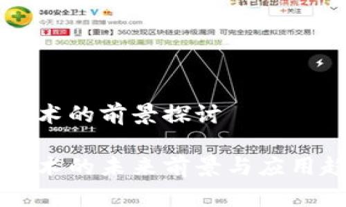 区块链技术的前景探讨

区块链技术的未来前景与应用趋势分析