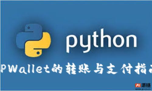 TPWallet的转账与支付指南