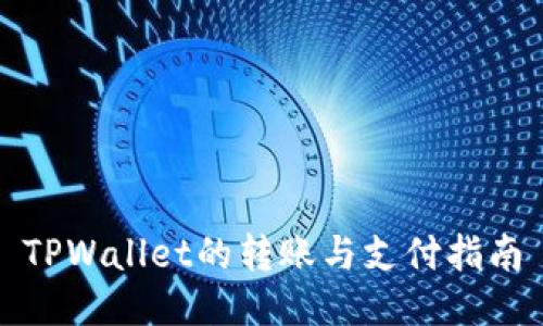 TPWallet的转账与支付指南