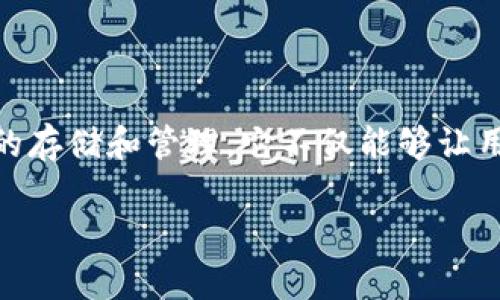 tpwallet是一个相对较新的加密货币,它的设计是为了支持多种区块链资产的存储和管理。它不仅能够让用户方便地管理自己的数字货币,还提供了诸如交易、保存、转账等一系列功能。
### tpwallet介绍:安全、高效的数字资产管理工具