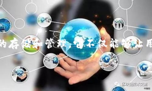 tpwallet是一个相对较新的加密货币，它的设计是为了支持多种区块链资产的存储和管理。它不仅能够让用户方便地管理自己的数字货币，还提供了诸如交易、保存、转账等一系列功能。

### tpwallet介绍：安全、高效的数字资产管理工具