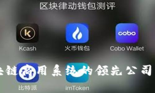 区块链商用系统的领先公司解析