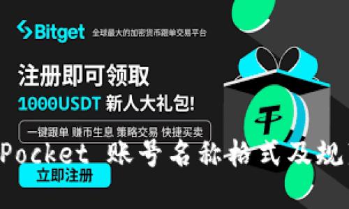 TokenPocket 账号名称格式及规范详解