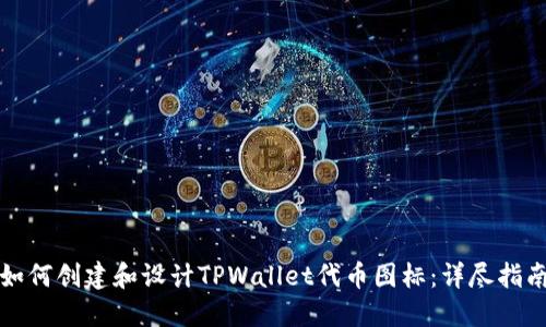 如何创建和设计TPWallet代币图标：详尽指南