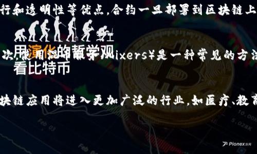 区块链操作小知识有哪些

  区块链操作小知识，初学者必看！ / 

 guanjianci 区块链, 操作, 技术, 交易, 安全 /guanjianci 

区块链技术已经成为了当今数字世界最热门的话题之一，其应用范围从加密货币到智能合约、供应链管理等多个领域。随着区块链的不断发展，许多人对这一技术充满好奇，尤其是如何进行各种操作。本文将详细介绍一些**区块链操作的小知识**，帮助大家更好地理解和使用这一新兴技术。

什么是区块链？
区块链是一个分布式账本技术，由多个“区块”组成，每个区块包含了一系列交易数据，以及指向前一个区块的“哈希”值。所有的区块通过这种方式连接成一个链条，因此称为“区块链”。它的核心特征是去中心化和透明性，这意味着任何人都可以参与网络中的交易，而无需依赖中央权威机构。
区块链技术的诞生与比特币密切相关，比特币是全球首个采用区块链技术的加密货币。自2009年比特币问世以来，区块链逐渐得到了广泛应用，并发展出许多新的项目和货币。

区块链的基本操作步骤
对于初学者而言，掌握区块链的基本操作是进入这一领域的第一步。以下是一些基本的操作步骤：
1. 创建数字：在进行区块链交易之前，需要先创建一个数字。这是一个保存和管理加密货币的工具，用户可以通过不同的平台（如软件、硬件等）进行创建。的地址类似于银行账号，用户可以通过它接收和发送加密货币。
2. 买入或接收加密货币：可以通过交易所或与他人直接交易来获取加密货币。交易所通常提供便捷的买入和卖出功能，同时也支持不同类型的货币交易。
3. 进行交易：交易的过程很简单。用户只需输入对方的地址和发送的金额，并确认交易即可。该交易会被广播到整个网络，由矿工进行验证。
4. 查看交易记录：区块链的透明性使每一笔交易都可以被追踪。用户可以通过区块链浏览器查看自己的交易记录，确认交易是否成功。
5. 安全措施：确保的安全性是非常重要的，用户应定期备份，并使用强密码和双因素认证来保护账户。

区块链的安全性
区块链的安全性主要由几个方面构成。首先，区块链的去中心化特性，使得整个系统不易受到攻击。即使某个节点被攻击，整个网络仍能正常运行，因为其他节点会继续记录交易。
其次，区块链采用了加密技术，确保了交易数据的安全性和隐私性。每个区块中都包含了加密算法生成的哈希值，任何对区块内容的篡改都会导致哈希值发生变化，从而被网络识别并拒绝确认。
然而，区块链并非绝对安全，常见的攻击方式包括51%攻击、重放攻击和双重支付等。为了降低这些风险，用户应选择信誉良好的交易所，定期更新软件，并保持警惕，避免 phishing 等欺诈行为。

区块链的应用前景
区块链的应用前景十分广阔，除了加密货币，越来越多的行业开始探索如何使用这一技术。例如，在供应链管理中，通过区块链可以实现货物的追踪，提高透明度和效率；在金融领域，区块链技术能够减少交易成本和清算时间；在医疗行业，可以确保患者数据的安全和隐私。随着技术的不断完善，未来区块链可能在更多领域发挥作用。

相关的常见问题
在学习和使用区块链的过程中，许多人会遇到一些常见问题。下面我们将逐一解答这些问题。

问：如何选择合适的区块链交易所？
选择合适的区块链交易所是进行加密货币交易的关键。首先，用户应考虑交易所的安全性。检查其网络安全措施、用户反馈和历史记录。其次，交易所的用户界面应友好，操作简便，便于初学者使用。第三，交易所的交易手续费也是一项重要考虑因素。不同交易所手续费差异较大，用户应选择适合自己的交易频率和金额的交易所。此外，查看交易对的丰富性和流动性也是选择交易所的重要指标。理想的交易所应支持多种加密货币的交易，并具备充足的市场深度。

问：区块链技术的去中心化特点是什么？
去中心化是区块链技术的核心特征之一，这意味着区块链并不依赖于单一的中心或机构来管理数据或进行交易，而是通过网络中的多个节点共同维护和更新。因此，信息的存储和处理都是在去中心化的环境中进行的，没有中心化的控制。这一特性大大提高了数据的安全性和透明度，因为数据不再存储在某个中心化的服务器上，更不易受到攻击或篡改。此外，去中心化还赋予了用户更大的控制权，用户可以直接进行交易而无需经过第三方机构，从而降低成本。这种方法在减少中介费用、提高效率方面表现得尤为明显。

问：区块链中的智能合约是什么？
智能合约是运行在区块链上的一种自动执行的合约程序，它可以在满足特定条件时自动执行合约中的条款。这一概念最早由以太坊平台提出，智能合约可以用来构建去中心化应用（DApps），实现复杂的业务逻辑。与传统合约相比，智能合约具有不可篡改、自动执行和透明性等优点。合约一旦部署到区块链上，就不能被任何一方单方面更改，所有的执行都要依赖于预设的逻辑。这一特性确保了交易的公正性，减少了信任成本。在金融、供应链、法律等众多领域，智能合约的潜力都遭到广泛关注，未来有可能改变传统的商业模式。

问：如何确保区块链交易的隐私性？
区块链交易的隐私性问题是许多用户关心的内容。虽然区块链能够提供透明性，但这并不意味着用户的信息总是安全的。因此，用户可采取一些措施来保护隐私。首先，可以选择隐私币（如门罗币、Zcash等），这些币种采用特殊的加密算法，提供增强的隐私保护。其次，使用混币服务（Mixers）是一种常见的方法，可以将用户的交易与其他用户的交易混合，从而提高交易的匿名性。此外，避免在同一个中存放大量不同类型的资产，并定期更换地址，都是保护隐私的有效措施。最后，保持个人信息的私密性，尽量不要在社交媒体等公共平台上公开自己的地址和交易历史。

问：区块链未来会如何发展？
区块链技术的发展前景广阔，未来可能会在多个领域产生深远影响。随着各国政府和企业逐渐认识到区块链的潜力，越来越多的研究和投资将涌向这一领域。首先，政府可能会参与到区块链标准化的制定中，有望形成更统一的行业规范；其次，随着技术的完善，区块链应用将进入更加广泛的行业，如医疗、教育等。此外，层二扩展解决方案与跨链技术的发展，将推动区块链的可扩展性与互操作性，使得不同区块链之间能够无缝对接。可以预见，未来的区块链将实现更高效、安全、便利的交易平台，而不仅限于加密货币，社会各界的广泛应用都将进一步推动区块链的发展。

通过以上对**区块链操作小知识**及相关问题的探讨，相信对初学者理解和使用区块链有一定帮助。随着区块链技术的不断成熟，掌握这些基本知识将使您在日益复杂的数字经济中处于有利位置。