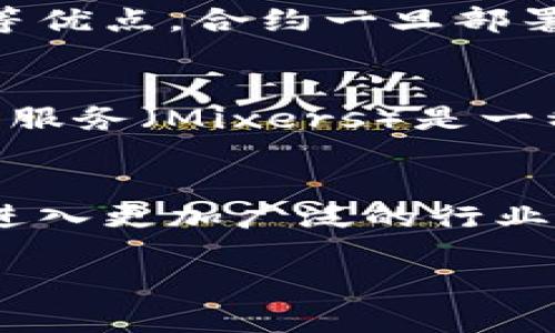 区块链操作小知识有哪些

  区块链操作小知识，初学者必看！ / 

 guanjianci 区块链, 操作, 技术, 交易, 安全 /guanjianci 

区块链技术已经成为了当今数字世界最热门的话题之一，其应用范围从加密货币到智能合约、供应链管理等多个领域。随着区块链的不断发展，许多人对这一技术充满好奇，尤其是如何进行各种操作。本文将详细介绍一些**区块链操作的小知识**，帮助大家更好地理解和使用这一新兴技术。

什么是区块链？
区块链是一个分布式账本技术，由多个“区块”组成，每个区块包含了一系列交易数据，以及指向前一个区块的“哈希”值。所有的区块通过这种方式连接成一个链条，因此称为“区块链”。它的核心特征是去中心化和透明性，这意味着任何人都可以参与网络中的交易，而无需依赖中央权威机构。
区块链技术的诞生与比特币密切相关，比特币是全球首个采用区块链技术的加密货币。自2009年比特币问世以来，区块链逐渐得到了广泛应用，并发展出许多新的项目和货币。

区块链的基本操作步骤
对于初学者而言，掌握区块链的基本操作是进入这一领域的第一步。以下是一些基本的操作步骤：
1. 创建数字：在进行区块链交易之前，需要先创建一个数字。这是一个保存和管理加密货币的工具，用户可以通过不同的平台（如软件、硬件等）进行创建。的地址类似于银行账号，用户可以通过它接收和发送加密货币。
2. 买入或接收加密货币：可以通过交易所或与他人直接交易来获取加密货币。交易所通常提供便捷的买入和卖出功能，同时也支持不同类型的货币交易。
3. 进行交易：交易的过程很简单。用户只需输入对方的地址和发送的金额，并确认交易即可。该交易会被广播到整个网络，由矿工进行验证。
4. 查看交易记录：区块链的透明性使每一笔交易都可以被追踪。用户可以通过区块链浏览器查看自己的交易记录，确认交易是否成功。
5. 安全措施：确保的安全性是非常重要的，用户应定期备份，并使用强密码和双因素认证来保护账户。

区块链的安全性
区块链的安全性主要由几个方面构成。首先，区块链的去中心化特性，使得整个系统不易受到攻击。即使某个节点被攻击，整个网络仍能正常运行，因为其他节点会继续记录交易。
其次，区块链采用了加密技术，确保了交易数据的安全性和隐私性。每个区块中都包含了加密算法生成的哈希值，任何对区块内容的篡改都会导致哈希值发生变化，从而被网络识别并拒绝确认。
然而，区块链并非绝对安全，常见的攻击方式包括51%攻击、重放攻击和双重支付等。为了降低这些风险，用户应选择信誉良好的交易所，定期更新软件，并保持警惕，避免 phishing 等欺诈行为。

区块链的应用前景
区块链的应用前景十分广阔，除了加密货币，越来越多的行业开始探索如何使用这一技术。例如，在供应链管理中，通过区块链可以实现货物的追踪，提高透明度和效率；在金融领域，区块链技术能够减少交易成本和清算时间；在医疗行业，可以确保患者数据的安全和隐私。随着技术的不断完善，未来区块链可能在更多领域发挥作用。

相关的常见问题
在学习和使用区块链的过程中，许多人会遇到一些常见问题。下面我们将逐一解答这些问题。

问：如何选择合适的区块链交易所？
选择合适的区块链交易所是进行加密货币交易的关键。首先，用户应考虑交易所的安全性。检查其网络安全措施、用户反馈和历史记录。其次，交易所的用户界面应友好，操作简便，便于初学者使用。第三，交易所的交易手续费也是一项重要考虑因素。不同交易所手续费差异较大，用户应选择适合自己的交易频率和金额的交易所。此外，查看交易对的丰富性和流动性也是选择交易所的重要指标。理想的交易所应支持多种加密货币的交易，并具备充足的市场深度。

问：区块链技术的去中心化特点是什么？
去中心化是区块链技术的核心特征之一，这意味着区块链并不依赖于单一的中心或机构来管理数据或进行交易，而是通过网络中的多个节点共同维护和更新。因此，信息的存储和处理都是在去中心化的环境中进行的，没有中心化的控制。这一特性大大提高了数据的安全性和透明度，因为数据不再存储在某个中心化的服务器上，更不易受到攻击或篡改。此外，去中心化还赋予了用户更大的控制权，用户可以直接进行交易而无需经过第三方机构，从而降低成本。这种方法在减少中介费用、提高效率方面表现得尤为明显。

问：区块链中的智能合约是什么？
智能合约是运行在区块链上的一种自动执行的合约程序，它可以在满足特定条件时自动执行合约中的条款。这一概念最早由以太坊平台提出，智能合约可以用来构建去中心化应用（DApps），实现复杂的业务逻辑。与传统合约相比，智能合约具有不可篡改、自动执行和透明性等优点。合约一旦部署到区块链上，就不能被任何一方单方面更改，所有的执行都要依赖于预设的逻辑。这一特性确保了交易的公正性，减少了信任成本。在金融、供应链、法律等众多领域，智能合约的潜力都遭到广泛关注，未来有可能改变传统的商业模式。

问：如何确保区块链交易的隐私性？
区块链交易的隐私性问题是许多用户关心的内容。虽然区块链能够提供透明性，但这并不意味着用户的信息总是安全的。因此，用户可采取一些措施来保护隐私。首先，可以选择隐私币（如门罗币、Zcash等），这些币种采用特殊的加密算法，提供增强的隐私保护。其次，使用混币服务（Mixers）是一种常见的方法，可以将用户的交易与其他用户的交易混合，从而提高交易的匿名性。此外，避免在同一个中存放大量不同类型的资产，并定期更换地址，都是保护隐私的有效措施。最后，保持个人信息的私密性，尽量不要在社交媒体等公共平台上公开自己的地址和交易历史。

问：区块链未来会如何发展？
区块链技术的发展前景广阔，未来可能会在多个领域产生深远影响。随着各国政府和企业逐渐认识到区块链的潜力，越来越多的研究和投资将涌向这一领域。首先，政府可能会参与到区块链标准化的制定中，有望形成更统一的行业规范；其次，随着技术的完善，区块链应用将进入更加广泛的行业，如医疗、教育等。此外，层二扩展解决方案与跨链技术的发展，将推动区块链的可扩展性与互操作性，使得不同区块链之间能够无缝对接。可以预见，未来的区块链将实现更高效、安全、便利的交易平台，而不仅限于加密货币，社会各界的广泛应用都将进一步推动区块链的发展。

通过以上对**区块链操作小知识**及相关问题的探讨，相信对初学者理解和使用区块链有一定帮助。随着区块链技术的不断成熟，掌握这些基本知识将使您在日益复杂的数字经济中处于有利位置。