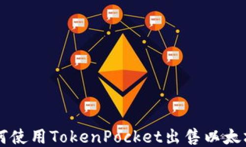 
如何使用TokenPocket出售以太坊币