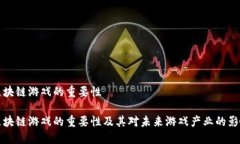 区块链游戏的重要性区块链游戏的重要性及其对