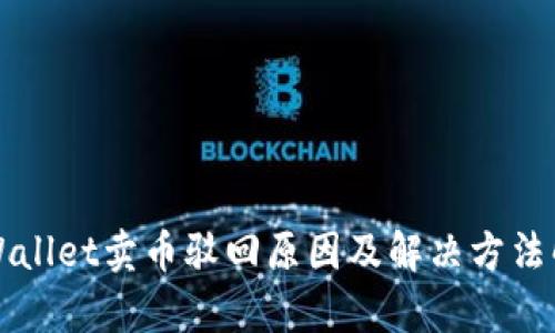 TPWallet卖币驳回原因及解决方法解析