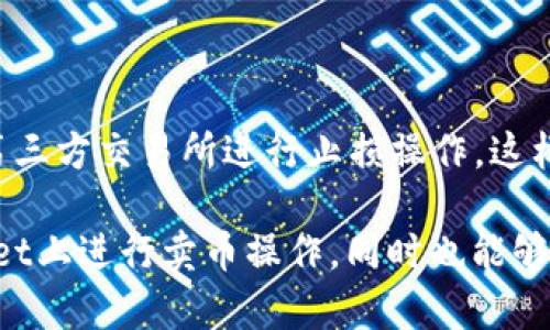 TPWallet卖币教程：一步步教你轻松交易数字货币

TPWallet, 卖币, 数字货币, 交易教程, 币圈/guanjianci

TPWallet卖币教程：一步步教你轻松交易数字货币

TPWallet作为一款功能强大的数字货币，不仅支持多币种的存储和管理，还提供了便捷的卖币功能，让用户能够轻松进行数字货币交易。在这篇文章中，我们将详细介绍怎样在TPWallet上进行卖币操作，并为你解答一些常见的问题，帮助你更好地理解数字货币交易的流程。

TPWallet简介

TPWallet是由TP团队开发的一款去中心化数字，支持多种主流区块链和代币的管理。用户可以在TPWallet中轻松地进行代币的转账、接收及交易。TPWallet不仅注重用户的体验，还力求在安全性和易用性之间取得平衡。随着加密市场的激烈竞争，TPWallet凭借其强大的功能和良好的用户评价，逐渐在币圈中获得了一定的知名度。

在TPWallet上卖币的步骤

以下是使用TPWallet卖币的具体步骤，我们将从创建、绑定账户到最后卖币的操作一一进行介绍。

步骤一：创建TPWallet账户

如果你是首次使用TPWallet，首先需要下载并安装TPWallet应用。你可以在官网或者各大应用商店中找到它的安装包。

安装完成后，打开应用，你会看到“创建”的选项。选择这个选项后，系统会提示你设置一个安全密码。这个密码非常重要，因为它将保护你的资产安全。

创建完成后，系统将给你生成一组助记词，这组助记词是恢复你的关键，务必妥善保管，建议将其写下来并保存在安全的地方。

步骤二：充值你的TPWallet

在卖币之前，你需要确保你的TPWallet中有相应的数字货币。如果你的是新创建的，你可以选择将其他或交易所中的数字货币转入TPWallet。

打开TPWallet，选择“接收”功能，系统会生成一个地址。将这个地址复制到你想要转账的交易所或中，完成转账。确认转账成功后，你可以在TPWallet中看到你的数字货币余额更新。

步骤三：选择卖币方式

TPWallet支持多种币种的卖出操作，你需要选择你想要卖出的数字货币。进入首页，找到你希望卖出的币种，点击进入该币种的详细页面。

在币种页面中，可以看到“卖出”、“转换”或“交易”等选项。选择“卖出”后，系统会提示你输入卖出的数量，并显示当前的市场价格及预计收入。

步骤四：确认交易并完成卖币

输入好卖出数量后，系统会自动计算出售后你能够获得的法币或其他数字货币。确认无误后，点击“确认卖出”。

接下来，系统可能会要求你输入剥离手续费等信息，确认后交易将在区块链上进行处理。

一般来说，交易完成后你会收到相应的法币或数字货币。同时，TPWallet会向你发送交易确认信息，确保你的卖出操作成功。

在交易显示页面，你可以随时查看自己的买卖记录和资金流动情况。

常见问题解答

1. TPWallet的安全性如何？

对于许多人来说，安全性是选择数字货币时最为关注的问题。TPWallet在安全性方面布局了多个层次的防护措施。首先，TPWallet采用了非托管式的结构，意味着用户完全掌控自己的私钥，因此不会遭受中心化交易所被黑客攻击的风险。

其次，TPWallet支持多重签名和二级验证等功能，这些都极大增强了账户的安全性。此外，用户的密码和助记词是本地加密存储的，就算设备丢失，攻击者也无法获取到的信息。不过，用户自身也需加强安全意识，不要随意将密码和助记词分享给任何人。

2. 如何选择卖出时机？

在数字货币市场，价格波动剧烈，选择合适的卖出时机至关重要。判断卖出时机的关键在于市场趋势、技术指标和宏观经济因素。

首先，用户可以关注市场的整体趋势，比如牛市或熊市，通常在牛市中，卖出会获得更大收益。此外，技术分析工具如K线图、RSI指标和MACD等可以辅助判断价格的涨跌趋势。有经验的投资者通常会设定止盈和止损策略，以保护自己的投资。

另外，市场消息也会对价格造成影响，比如某项政策的出台、交易所的变动等，这些都可以作为判断的依据。市场分析、跟踪项目进展和社交媒体等渠道可以帮助投资者做出及时而准确的决策。

3. 如果卖币后到账时间较长，怎么办？

在TPWallet上卖币后，到账时间的长短往往取决于区块链的交易速度和网络拥堵情况。一般来说，大部分交易会在几分钟到几十分钟内完成，但在网络很拥堵的情况下，确认时间可能会延长。

如果您发现交易长时间未到账，可以在TPWallet中查看交易记录，确认交易状态。如果交易显示为“进行中”，这意味着交易仍在区块链中被处理。如果状态为“失败”，可能需要联系TPWallet的支持团队进行处理。

当然，用户还可以根据区块链浏览器查询该笔交易的状态，确认是否被打包进区块。如果您在TPWallet中还是无法找到相关信息，可以考虑联系的客服获取进一步帮助。

4. TPWallet支持哪种法币卖出？

TPWallet的卖币功能支持多种法币，包括USDT、人民币等，具体的支持情况还取决于你的所在地区和当地法律法规。一般来说，常见的稳定币（如USDT、USDC等）在市场上可以直接与多种法币进行兑换。

选择支持的法币进行交易时，建议仔细查看相关的费用、汇率等信息。一些可能会收取一定的交易手续费，而法币的汇率也会受到市场波动的影响。

总之，在进行卖币操作之前，了解清楚支持的法币种类以及相关的费用，将有助于你更好地把握卖出时机和增加收益。

5. 是否可以在TPWallet上进行止损操作？

在TPWallet上并没有内建的止损设置功能，而一些交易平台通常会提供这种功能。止损是一个用来管理风险的策略，旨在减少投资者的亏损。

虽然TPWallet不支持直接的止损，但用户仍可以通过自行计算价格波动来设定卖出计划。如果您了解市场动态，并能够实时监控币价，可以借助一些第三方交易所进行止损操作，这样可以帮助您在必要时快速卖出，最大程度地保护资金安全。

总结而言，TPWallet是一个便捷高效的数字货币，卖币操作简单直观，安全性和用户体验良好。希望通过以上内容，你能够更清晰地了解如何在TPWallet上进行卖币操作，同时也能够掌握一些常见问题的解答，为你的交易旅程提供参考和帮助。