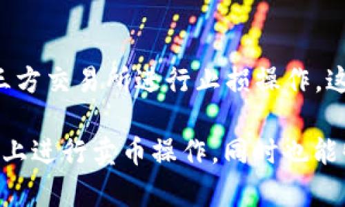 TPWallet卖币教程：一步步教你轻松交易数字货币

TPWallet, 卖币, 数字货币, 交易教程, 币圈/guanjianci

TPWallet卖币教程：一步步教你轻松交易数字货币

TPWallet作为一款功能强大的数字货币，不仅支持多币种的存储和管理，还提供了便捷的卖币功能，让用户能够轻松进行数字货币交易。在这篇文章中，我们将详细介绍怎样在TPWallet上进行卖币操作，并为你解答一些常见的问题，帮助你更好地理解数字货币交易的流程。

TPWallet简介

TPWallet是由TP团队开发的一款去中心化数字，支持多种主流区块链和代币的管理。用户可以在TPWallet中轻松地进行代币的转账、接收及交易。TPWallet不仅注重用户的体验，还力求在安全性和易用性之间取得平衡。随着加密市场的激烈竞争，TPWallet凭借其强大的功能和良好的用户评价，逐渐在币圈中获得了一定的知名度。

在TPWallet上卖币的步骤

以下是使用TPWallet卖币的具体步骤，我们将从创建、绑定账户到最后卖币的操作一一进行介绍。

步骤一：创建TPWallet账户

如果你是首次使用TPWallet，首先需要下载并安装TPWallet应用。你可以在官网或者各大应用商店中找到它的安装包。

安装完成后，打开应用，你会看到“创建”的选项。选择这个选项后，系统会提示你设置一个安全密码。这个密码非常重要，因为它将保护你的资产安全。

创建完成后，系统将给你生成一组助记词，这组助记词是恢复你的关键，务必妥善保管，建议将其写下来并保存在安全的地方。

步骤二：充值你的TPWallet

在卖币之前，你需要确保你的TPWallet中有相应的数字货币。如果你的是新创建的，你可以选择将其他或交易所中的数字货币转入TPWallet。

打开TPWallet，选择“接收”功能，系统会生成一个地址。将这个地址复制到你想要转账的交易所或中，完成转账。确认转账成功后，你可以在TPWallet中看到你的数字货币余额更新。

步骤三：选择卖币方式

TPWallet支持多种币种的卖出操作，你需要选择你想要卖出的数字货币。进入首页，找到你希望卖出的币种，点击进入该币种的详细页面。

在币种页面中，可以看到“卖出”、“转换”或“交易”等选项。选择“卖出”后，系统会提示你输入卖出的数量，并显示当前的市场价格及预计收入。

步骤四：确认交易并完成卖币

输入好卖出数量后，系统会自动计算出售后你能够获得的法币或其他数字货币。确认无误后，点击“确认卖出”。

接下来，系统可能会要求你输入剥离手续费等信息，确认后交易将在区块链上进行处理。

一般来说，交易完成后你会收到相应的法币或数字货币。同时，TPWallet会向你发送交易确认信息，确保你的卖出操作成功。

在交易显示页面，你可以随时查看自己的买卖记录和资金流动情况。

常见问题解答

1. TPWallet的安全性如何？

对于许多人来说，安全性是选择数字货币时最为关注的问题。TPWallet在安全性方面布局了多个层次的防护措施。首先，TPWallet采用了非托管式的结构，意味着用户完全掌控自己的私钥，因此不会遭受中心化交易所被黑客攻击的风险。

其次，TPWallet支持多重签名和二级验证等功能，这些都极大增强了账户的安全性。此外，用户的密码和助记词是本地加密存储的，就算设备丢失，攻击者也无法获取到的信息。不过，用户自身也需加强安全意识，不要随意将密码和助记词分享给任何人。

2. 如何选择卖出时机？

在数字货币市场，价格波动剧烈，选择合适的卖出时机至关重要。判断卖出时机的关键在于市场趋势、技术指标和宏观经济因素。

首先，用户可以关注市场的整体趋势，比如牛市或熊市，通常在牛市中，卖出会获得更大收益。此外，技术分析工具如K线图、RSI指标和MACD等可以辅助判断价格的涨跌趋势。有经验的投资者通常会设定止盈和止损策略，以保护自己的投资。

另外，市场消息也会对价格造成影响，比如某项政策的出台、交易所的变动等，这些都可以作为判断的依据。市场分析、跟踪项目进展和社交媒体等渠道可以帮助投资者做出及时而准确的决策。

3. 如果卖币后到账时间较长，怎么办？

在TPWallet上卖币后，到账时间的长短往往取决于区块链的交易速度和网络拥堵情况。一般来说，大部分交易会在几分钟到几十分钟内完成，但在网络很拥堵的情况下，确认时间可能会延长。

如果您发现交易长时间未到账，可以在TPWallet中查看交易记录，确认交易状态。如果交易显示为“进行中”，这意味着交易仍在区块链中被处理。如果状态为“失败”，可能需要联系TPWallet的支持团队进行处理。

当然，用户还可以根据区块链浏览器查询该笔交易的状态，确认是否被打包进区块。如果您在TPWallet中还是无法找到相关信息，可以考虑联系的客服获取进一步帮助。

4. TPWallet支持哪种法币卖出？

TPWallet的卖币功能支持多种法币，包括USDT、人民币等，具体的支持情况还取决于你的所在地区和当地法律法规。一般来说，常见的稳定币（如USDT、USDC等）在市场上可以直接与多种法币进行兑换。

选择支持的法币进行交易时，建议仔细查看相关的费用、汇率等信息。一些可能会收取一定的交易手续费，而法币的汇率也会受到市场波动的影响。

总之，在进行卖币操作之前，了解清楚支持的法币种类以及相关的费用，将有助于你更好地把握卖出时机和增加收益。

5. 是否可以在TPWallet上进行止损操作？

在TPWallet上并没有内建的止损设置功能，而一些交易平台通常会提供这种功能。止损是一个用来管理风险的策略，旨在减少投资者的亏损。

虽然TPWallet不支持直接的止损，但用户仍可以通过自行计算价格波动来设定卖出计划。如果您了解市场动态，并能够实时监控币价，可以借助一些第三方交易所进行止损操作，这样可以帮助您在必要时快速卖出，最大程度地保护资金安全。

总结而言，TPWallet是一个便捷高效的数字货币，卖币操作简单直观，安全性和用户体验良好。希望通过以上内容，你能够更清晰地了解如何在TPWallet上进行卖币操作，同时也能够掌握一些常见问题的解答，为你的交易旅程提供参考和帮助。