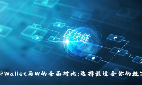 TPWallet与W的全面对比：选择最适合你的数字