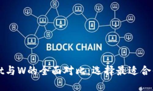 TPWallet与W的全面对比：选择最适合你的数字