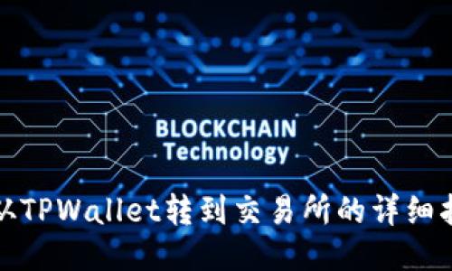 : 从TPWallet转到交易所的详细指南